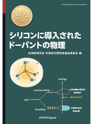 cover image of シリコンに導入されたドーパントの物理